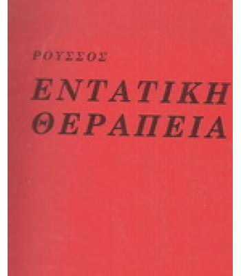 ΕΝΤΑΤΙΚΗ ΘΕΡΑΠΕΙΑ